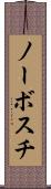 ノーボスチ Scroll