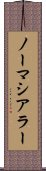ノーマシアラー Scroll