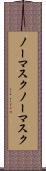 ノーマスク Scroll