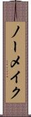 ノーメイク Scroll