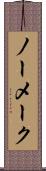 ノー・メーク Scroll