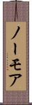 ノーモア Scroll
