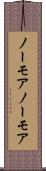ノーモア Scroll