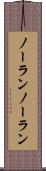 ノーラン Scroll