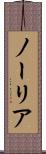 ノーリア Scroll