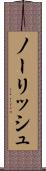 ノーリッシュ Scroll