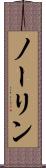 ノーリン Scroll
