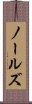 ノールズ Scroll