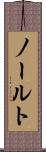 ノールト Scroll