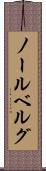 ノールベルグ Scroll