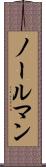 ノールマン Scroll