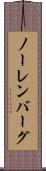 ノーレンバーグ Scroll