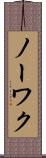 ノーワク Scroll