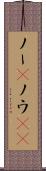 ノー(P) Scroll