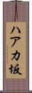 ハアカ坂 Scroll