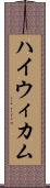 ハイウィカム Scroll