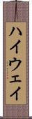 ハイウェイ Scroll