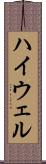 ハイウェル Scroll