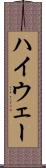 ハイウェー Scroll