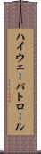 ハイウェー・パトロール Scroll