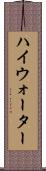 ハイウォーター Scroll