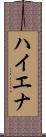 ハイエナ Scroll