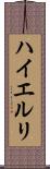 ハイエルリ Scroll