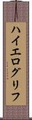 ハイエログリフ Scroll