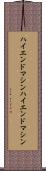 ハイエンドマシン Scroll