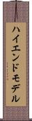 ハイエンド・モデル Scroll