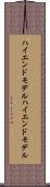 ハイエンドモデル Scroll