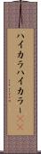 ハイカラ Scroll