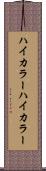 ハイカラー Scroll