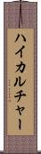 ハイカルチャー Scroll
