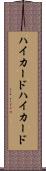 ハイカード Scroll