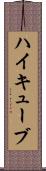 ハイキューブ Scroll