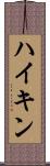 ハイキン Scroll