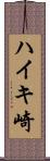 ハイキ崎 Scroll