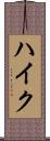 ハイク Scroll