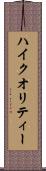 ハイ・クオリティー Scroll