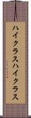 ハイクラス Scroll