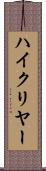 ハイ・クリヤー Scroll