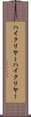 ハイクリヤー Scroll