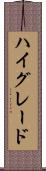 ハイ・グレード Scroll
