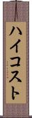 ハイコスト Scroll