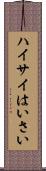 ハイサイ Scroll