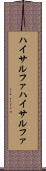 ハイサルファ Scroll