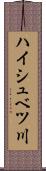 ハイシュベツ川 Scroll