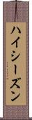 ハイ・シーズン Scroll
