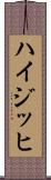 ハイジッヒ Scroll
